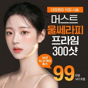 대표원장 직접 시술 머스트 울쎄라피 프라임 300샷 26년 10.31 까지 특가 99만원 VAT포함