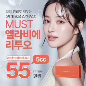 리얼 진피로 채우는 5세대 ECM 스킨부스터 MUST 엘라비에 리투오 26년 10월까지 특가 5cc 55 VAT포함 만원