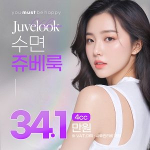 you must be happy Juvelook 수면 쥬베룩 34.1 4cc 만원 ※ VAT, 마취 · 사후관리비 포함