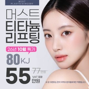 MUST PLASTICSURGERY 머스트 티타늄 리프팅 26년 10월 특가 80KJ 55 VAT 포함 만원 ※ 본 이벤트는 한국 국적의 환자들에게만 적용됩니다.
