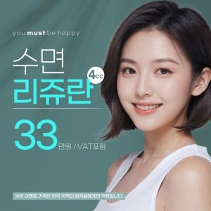 you must be happy 수면 리쥬란 4cc 33 만원 / VAT포함 ※본 이벤트 가격은 한국 국적의 환자들에게만 적용됩니다.