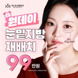 머스트성형외과 MUST plastic surgery 원데이 눈밑지방 재배치 99 만원 ※ VAT 및 마취 / 사후관리비 포함 그늘진 눈밑을 환하게!