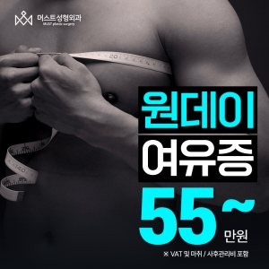 머스트성형외과 MUST plastic surgery 원데이 여유증 55~ 만원 ※ VAT 및 마취 / 사후관리비 포함