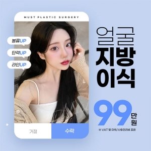 MUST PLASTIC SURGERY 볼륨UP 탄력UP 라인UP 거절 / 수락 얼굴 지방 이식 99 만원 ※ VAT 및 마취/사후관리비 포함