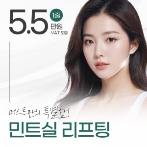 5.5 1줄 만원 VAT 포함 머스트만의 특별함! 민트실 리프팅