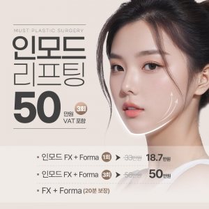 MUST PLASTIC SURGERY 인모드 리프팅 50 만원 3회 VAT 포함 · 인모드 FX + Forma 1회 ➤ 33만원 18.7만원 · 인모드 FX + Forma 3회 ➤ 56만원 50만원 · FX + Forma (20분 보장)
