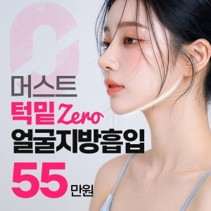머스트 턱밑Zero 얼굴지방흡입 55만원