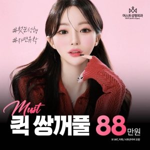 #첫눈성형 #자연유착 머스트성형외과 MUST plastic surgery Must 퀵 쌍꺼풀 88 만원 ※ VAT, 마취 / 사후관리비 포함